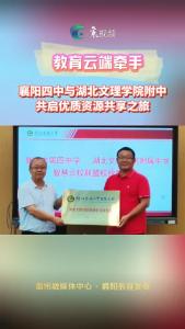 教育云端牵手 
襄阳四中与湖北文理学院附中
共启优质资源共享之旅