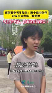 襄阳五中考生母亲：整个高中陪伴对家长来说是一种煎熬！考得好不好，孩子永远是我的宝贝！