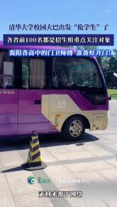 清华校园大巴出发“抢学生”了