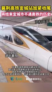 襄荆高铁宜城站加紧收尾，将结束宜城市不通高铁的历史