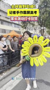 全网最野助威！记者手作霸屏高考，家长激动打卡狂赞！