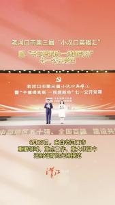 老河口市第三届“小汉口英雄汇”暨“干部提素质 一线建新功”七一公开党课开讲