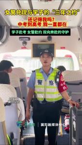 女警兑现与学子的“三年之约”，还记得我吗？中考到高考，我一直都在