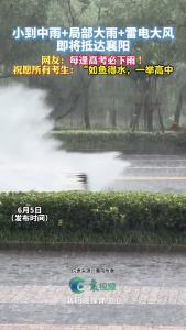中雨、局部大雨、雷电、大风天气即将抵达襄阳，祝愿考生：“如鱼得水” 一举高中！