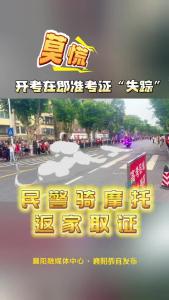 考生忘带准考证 民警骑摩托返家取证