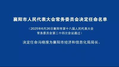 襄阳市人民代表大会常务委员会决定任命名单