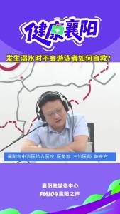 健康襄阳｜发生溺水时不会游泳者如何自救？
