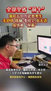 全部全省“前十”，襄阳五中历史类考生