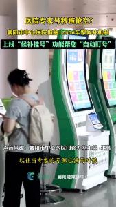 医院专家号秒被抢空? 襄阳中心医院借鉴12306车票候补机制，上线