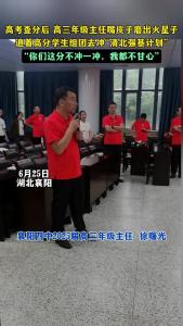 襄阳四中年级主任力劝高考高分学生组团去冲“清北强基计划”