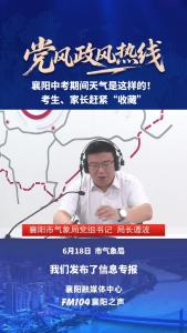 党风政风热线｜襄阳中考期间天气是这样的！