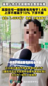 襄阳出手控物业费！新高层住宅1.4元/平封顶
