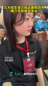 北大招生组已抵达襄阳四中推介学校相关专业