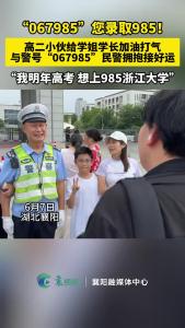 高二小伙给学姐学长加油打气，与警号“067985”民警拥抱接好运