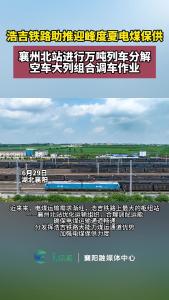 浩吉铁路助推迎峰度夏电煤保供