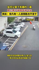 监控记录下有趣的一幕，粗心男子骑错车闹乌龙！网友：但凡有一人拔钥匙也不至于