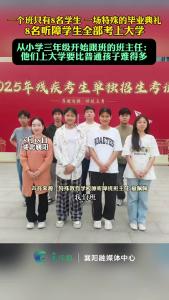 一场特殊的毕业典礼！8名听障学生全部考上大学。从小学三年级跟班的班主任：他们上大学要比普通孩子难得多...