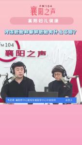 襄阳妇儿健康｜冷冻胚胎和新鲜胚胎的区别