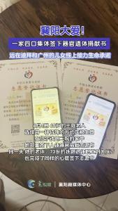 襄阳大爱！一家四口集体签下器官遗体捐献书