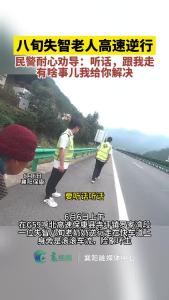 八旬失智老人高速逆行，民警紧急救助