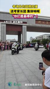考场外的超燃应援，送考家长团 集体呐喊：“你们是最棒的”！