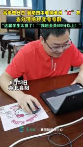 高考查分现场，襄阳四中老师秒变夸夸群：“我班全员600分以上”
