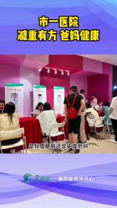 市一医院：减重有方 爸妈健康