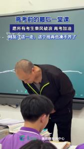 高考前的最后一堂课，愿所有考生乘风破浪