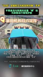 襄阳机务段“00后”女镟轮工为机车轮对做“手术”，不畏高温与铁屑的双重“烤”验，为旅客出行保驾护航。