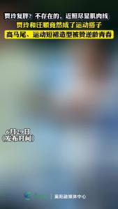 贾玲复胖？近照尽显肌肉线！和汪顺竟然成了运动搭子