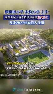 襄阳古城三所学校迁建项目正式开工