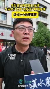 考生家长畅谈育儿心得：少问学习成绩 多陪孩子聊聊心情，成长比分数更重要。