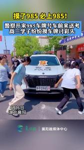 警察开来985车牌号车前来送考，高三学子纷纷摸车牌讨彩头