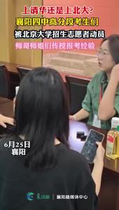 襄阳四中高分段考生们被北大招生志愿者动员，师哥师姐传授报考经验