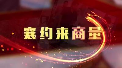 《襄约来商量》栏目6月27日晚电视综合频道播出