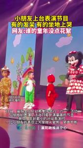 小朋友上台表演花絮不断，有的发呆有的哭