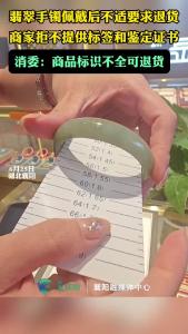 翡翠手镯商家拒不提供标签和鉴定证书，可以退货吗？
