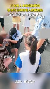 温情守护！八旬老人中暑路边摔倒，谷城警民暖心救援