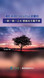 摄影师用时48小时记录襄阳