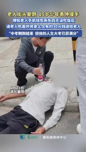 善良自带光芒！老人饿晕街头，刚中考完的15岁少年上前施救