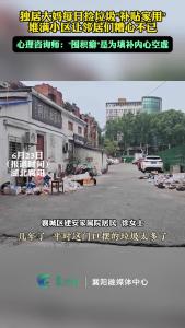 独居老人捡垃圾“补贴家用”扰邻，心理师道破：囤积填补心灵缺口！