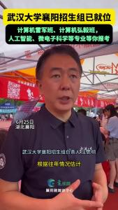 武汉大学襄阳招生组已就位，多个热门专业等你报考