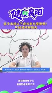 健康襄阳｜孩子出现以下症状家长要警惕！