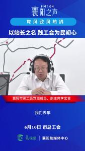 党风政风热线｜以站长之名，践工会为民初心