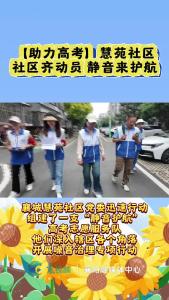 【助力高考】慧苑社区：社区齐动员   静音来护航