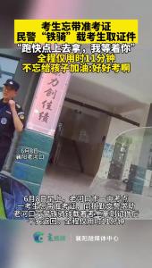 考生忘带准考证，民警载考生仅11分钟往返取回证件