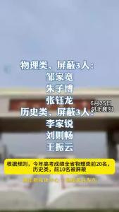 高考出分，襄阳四中6名考生成绩被“屏蔽”