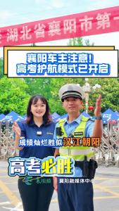 襄阳车主请注意！2025高考护航模式已开启！