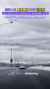 襄阳入汛最强暴雨时段已结束 ！