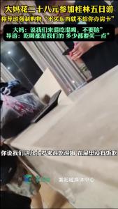 大妈花二十八元参加桂林五日游，称导游强制购物“不买东西就不给 办房卡。”